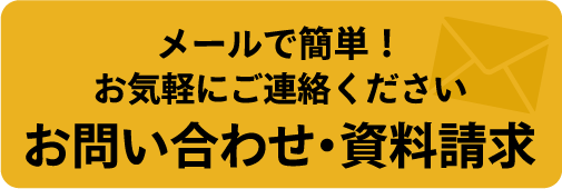 メールでのお問い合わせ・資料請求