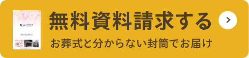 無料資料請求