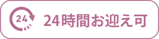 24時間お迎え可