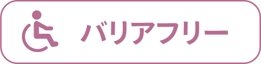 バリアフリー