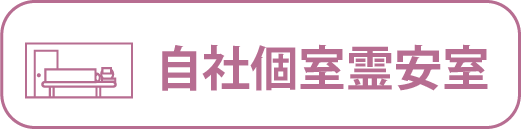自社個室霊安室