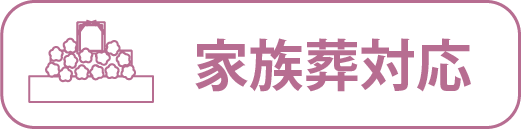 家族葬対応