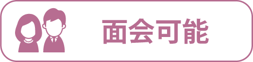 面会可能