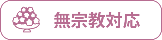 無宗教対応