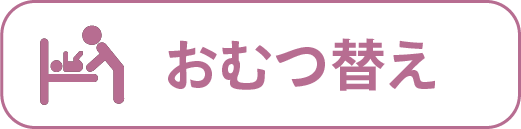 おむつ替え