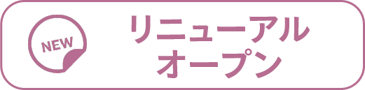 リニューアルオープン