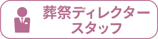 葬祭ディレクタースタッフ