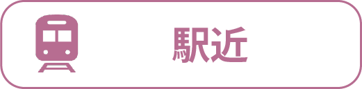 駅チカ