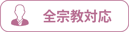 全宗教対応