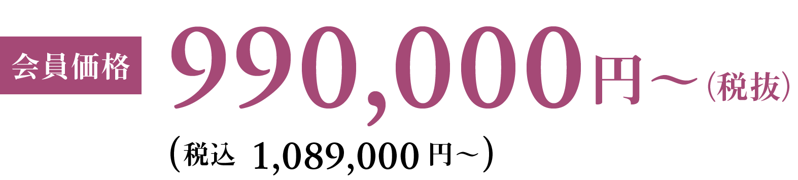 会員価格 990,000円〜