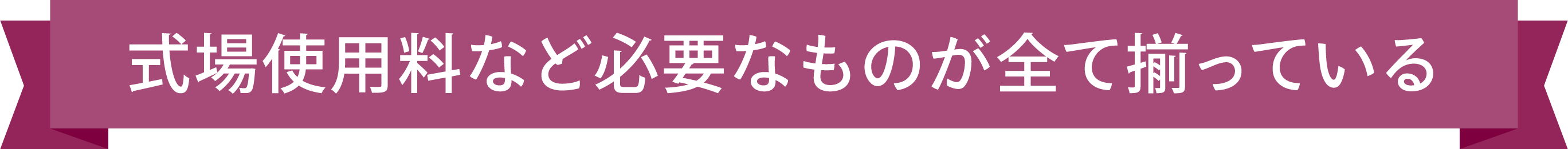 式場使用料など必要なものが全て揃っている
