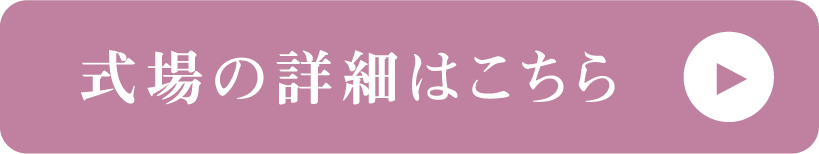 式場の詳細はこちら