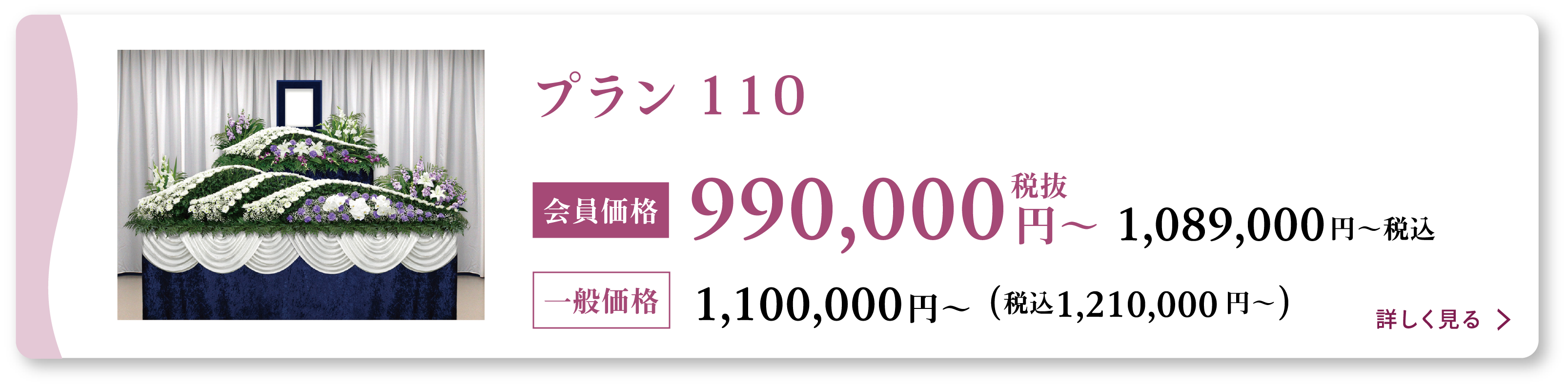家族葬110プラン会員価格990000円(税抜)〜