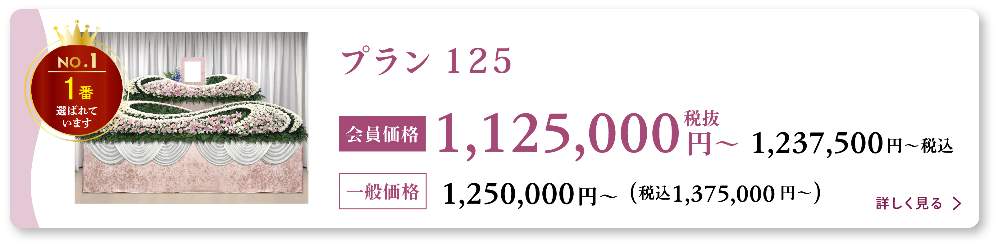 家族葬125プラン会員価格1125000円(税抜)〜