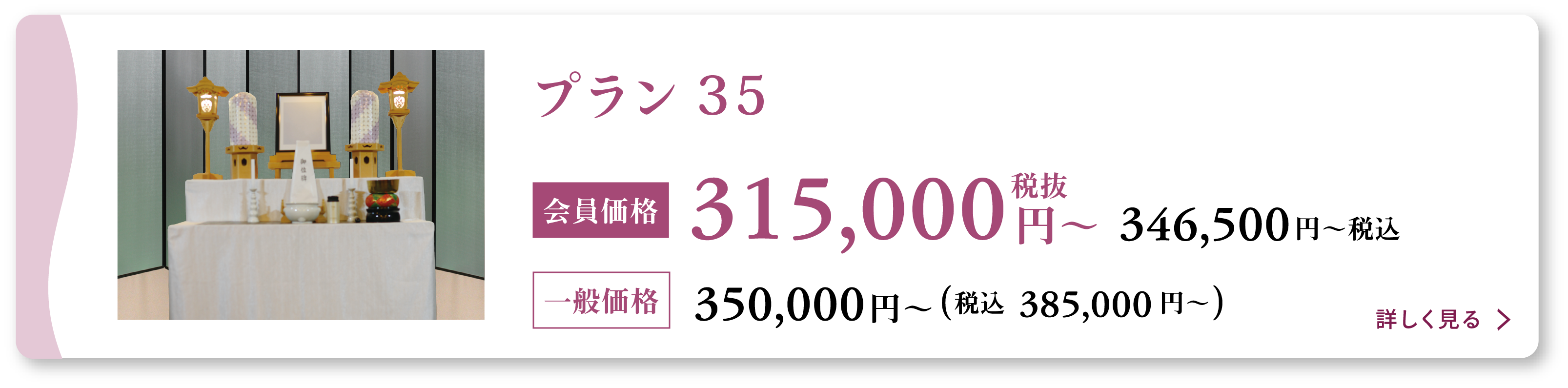 家族葬35プラン会員価格315000円(税抜)〜