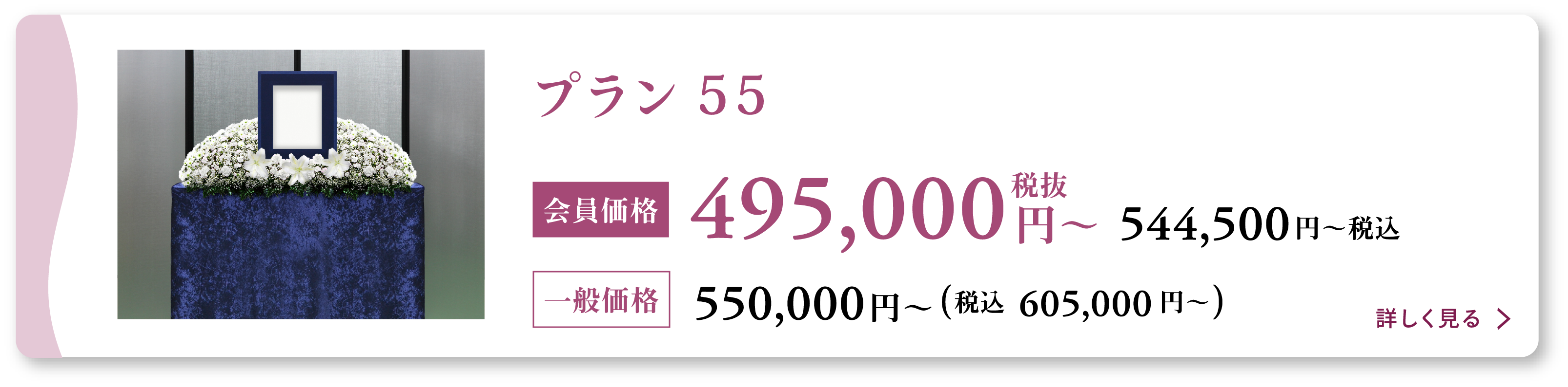 家族葬55プラン会員価格495000円(税抜)〜
