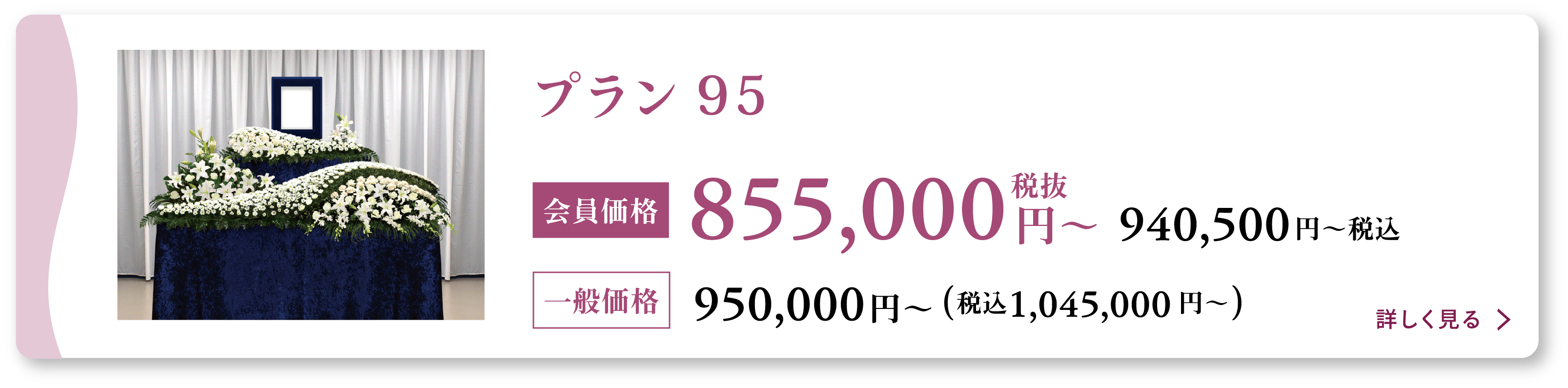 家族葬95プラン会員価格855000円(税抜)〜