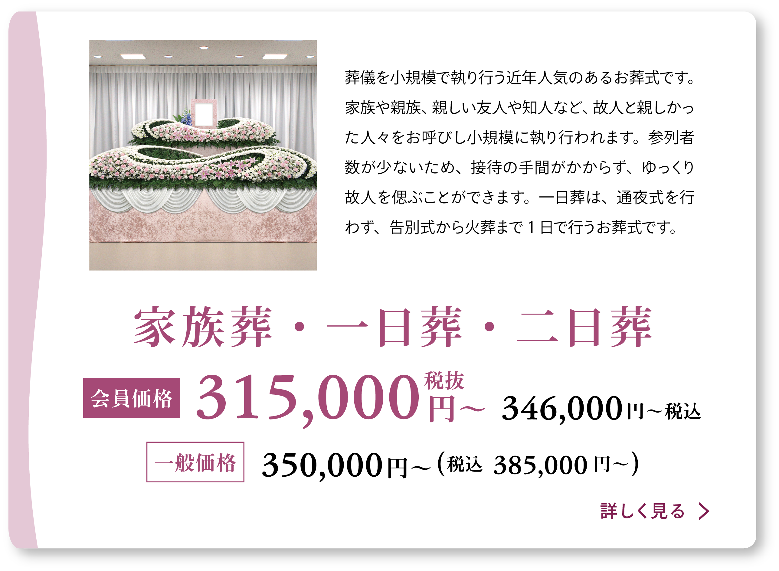 家族葬・1日葬・一般葬：会員価格315000円(税抜)〜