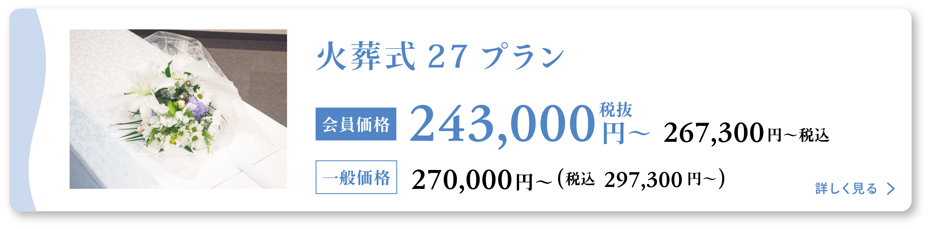 火葬式27プラン会員価格243000円(税抜)〜