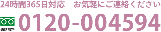 通話無料0120−004594