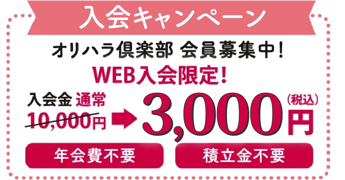 入会キャンペーン