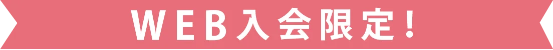 WEB入会限定