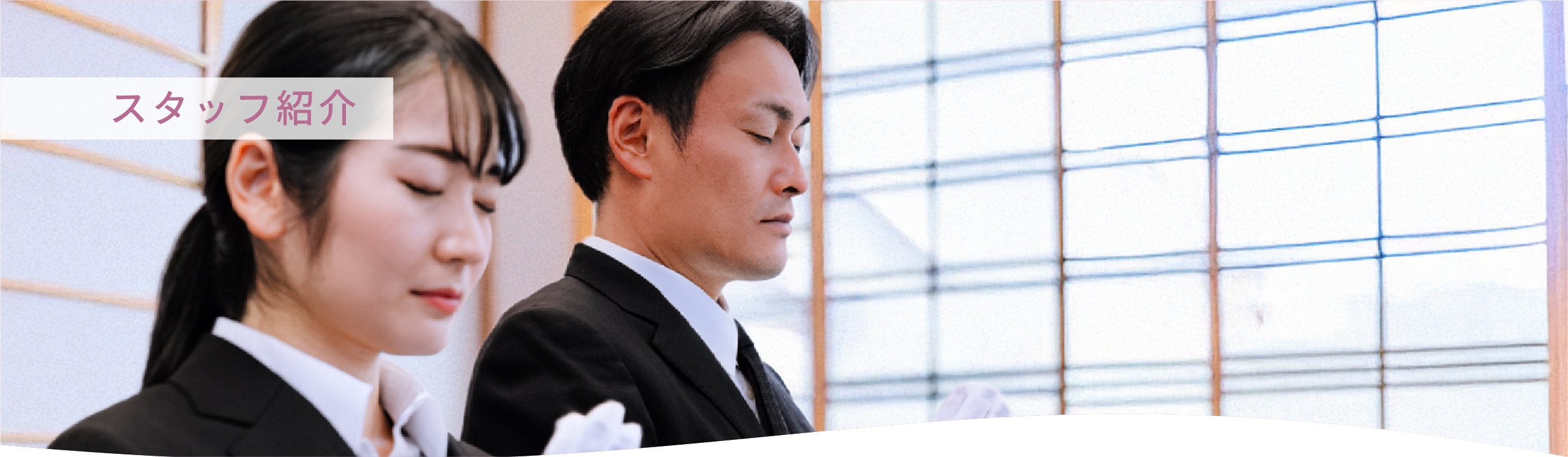 スタッフ紹介