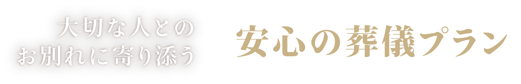 大切な人とのお別れに寄り添う安心の葬儀プラン