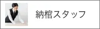 納棺スタッフ