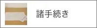 諸手続き