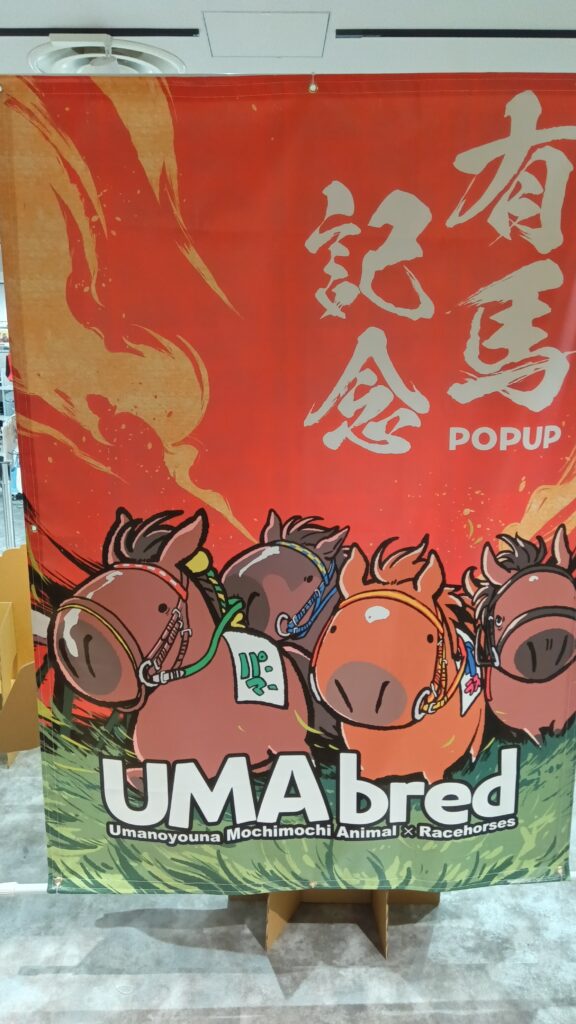 お馬様 出品 墨田区錦糸町 有馬記念グッズ | オリハラ中央博善社